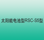 ̫늳ʽRSC-S5