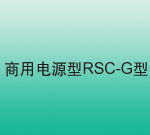 ԴʽRSC-G